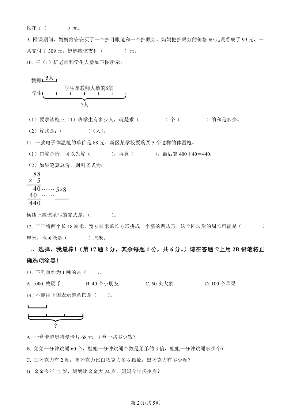 2022-2023学年重庆市两江新区人教版三年级上册期末质量检测数学试卷（原卷版）.pdf_第2页