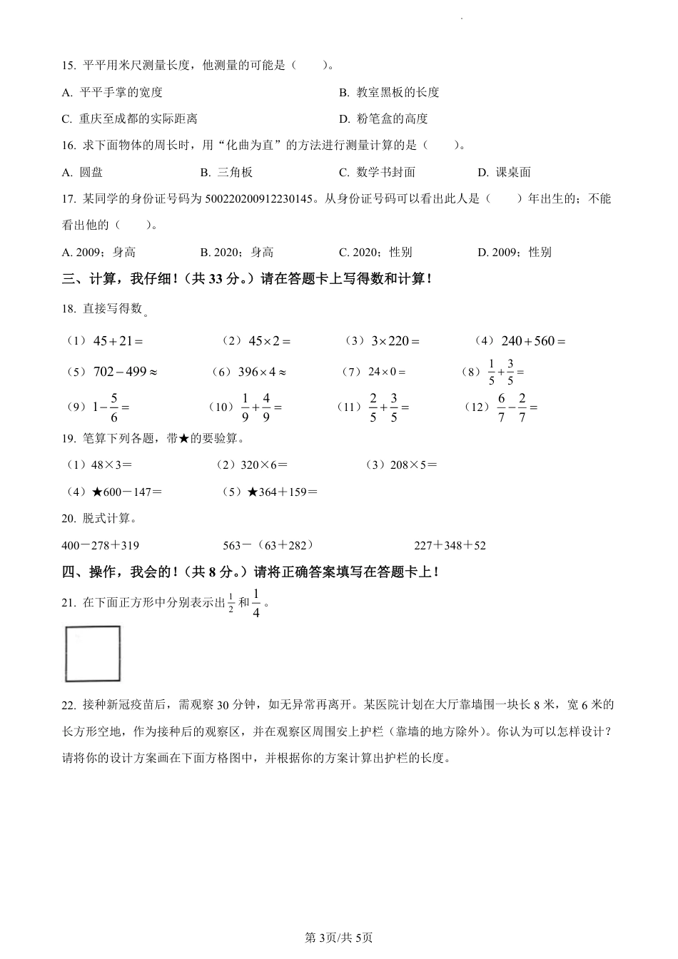 2022-2023学年重庆市两江新区人教版三年级上册期末质量检测数学试卷（原卷版）.pdf_第3页