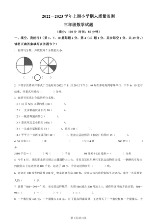 2022-2023学年重庆市两江新区人教版三年级上册期末质量检测数学试卷（原卷版）.pdf