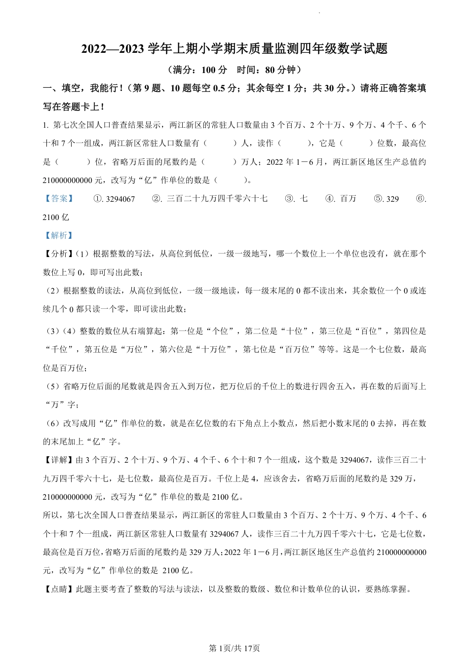 2022-2023学年重庆市两江新区人教版四年级上册期末质量检测数学试卷（解析版）.pdf_第1页