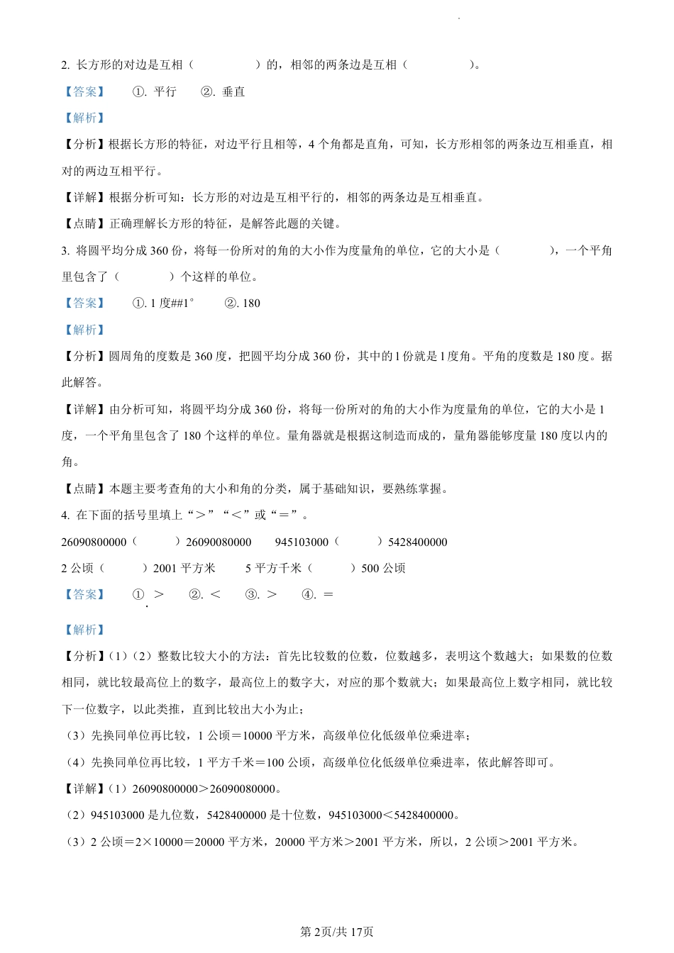 2022-2023学年重庆市两江新区人教版四年级上册期末质量检测数学试卷（解析版）.pdf_第2页