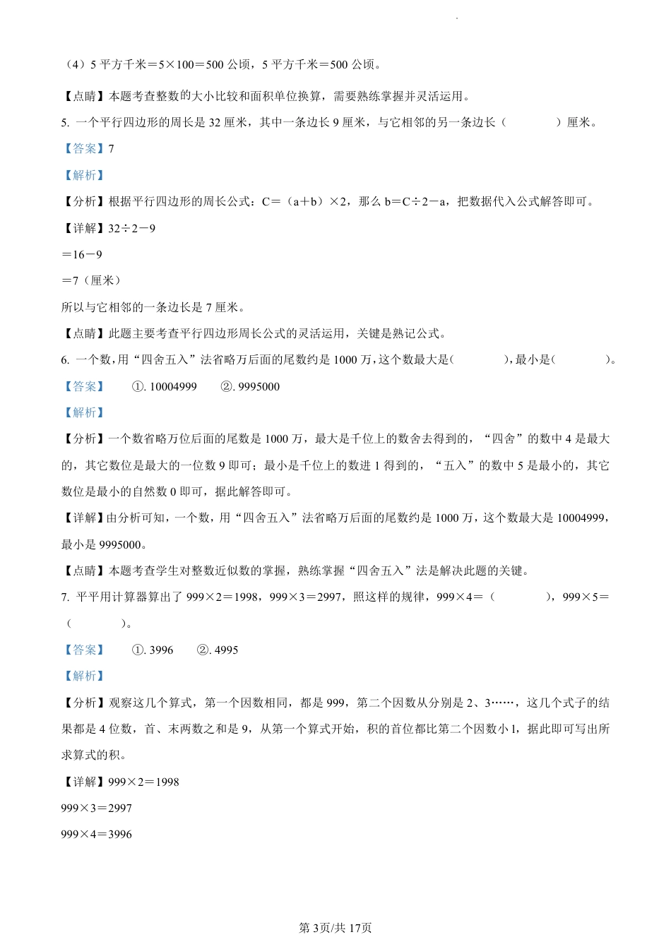 2022-2023学年重庆市两江新区人教版四年级上册期末质量检测数学试卷（解析版）.pdf_第3页