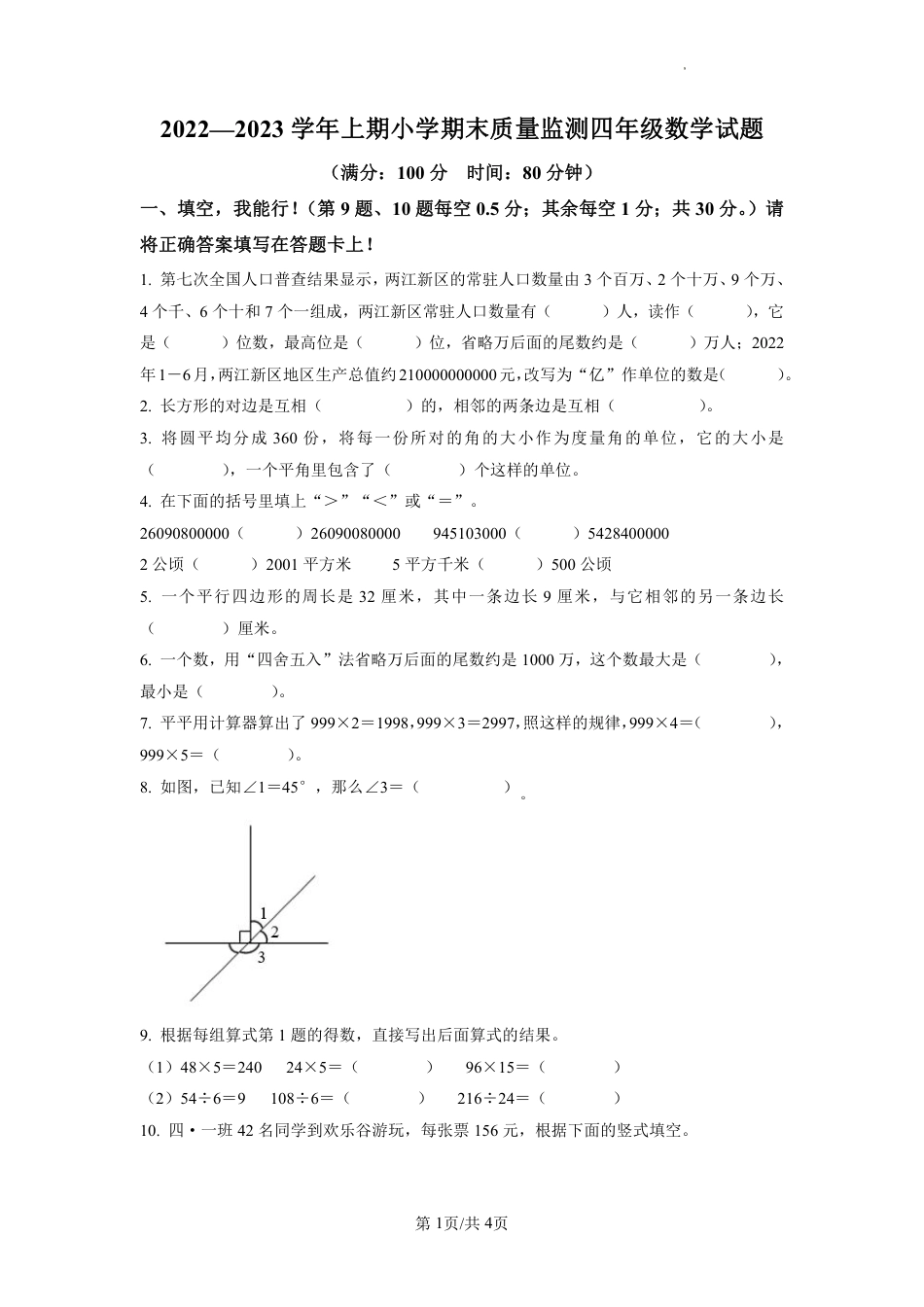 2022-2023学年重庆市两江新区人教版四年级上册期末质量检测数学试卷（原卷版）.pdf_第1页