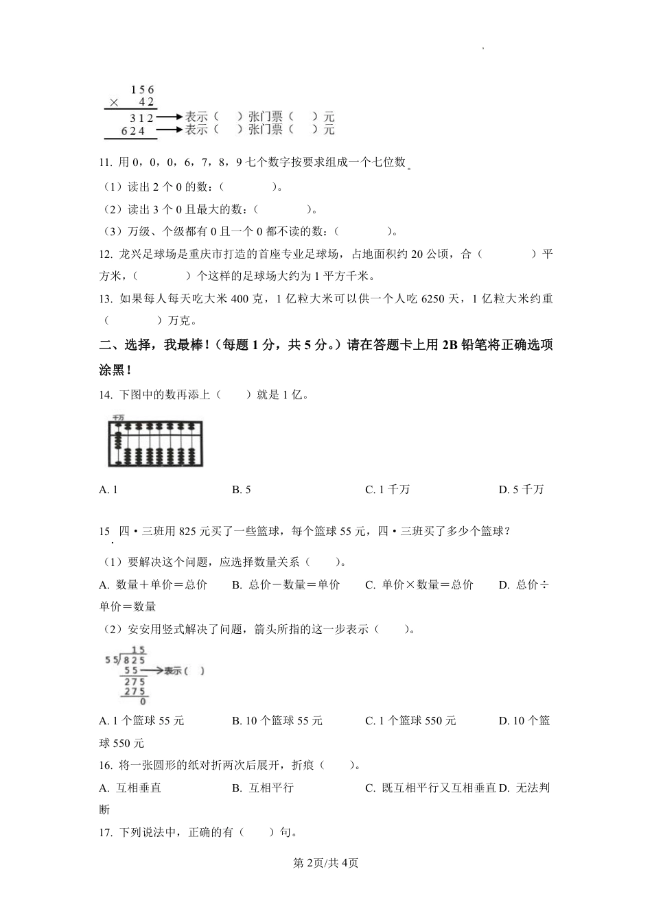 2022-2023学年重庆市两江新区人教版四年级上册期末质量检测数学试卷（原卷版）.pdf_第2页