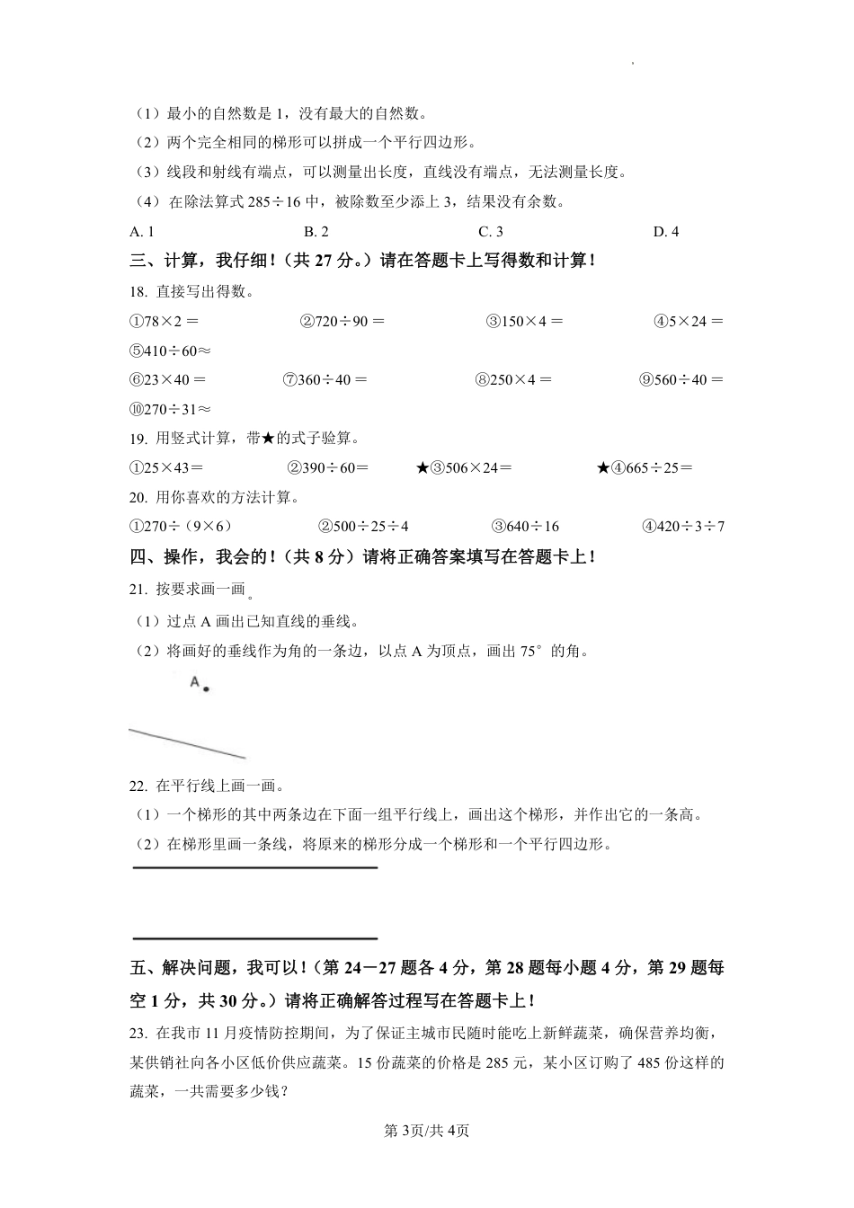 2022-2023学年重庆市两江新区人教版四年级上册期末质量检测数学试卷（原卷版）.pdf_第3页