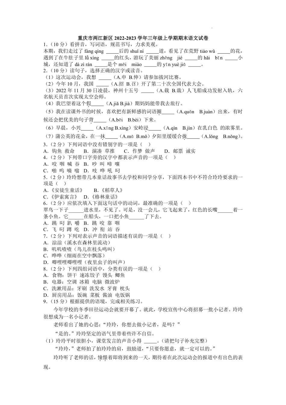 2022-2023学年重庆市两江新区三年级上学期期末语文试卷（含解析）.pdf_第1页