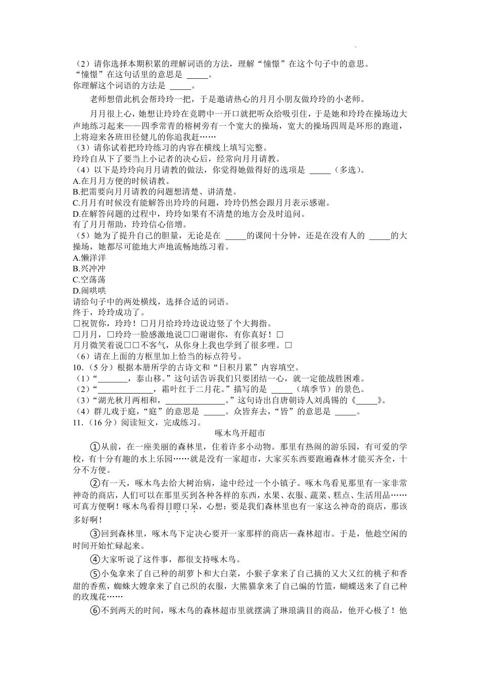 2022-2023学年重庆市两江新区三年级上学期期末语文试卷（含解析）.pdf_第2页