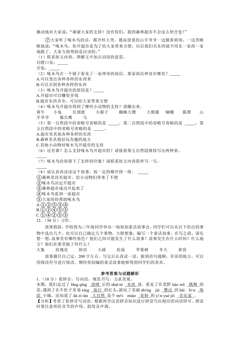 2022-2023学年重庆市两江新区三年级上学期期末语文试卷（含解析）.pdf_第3页