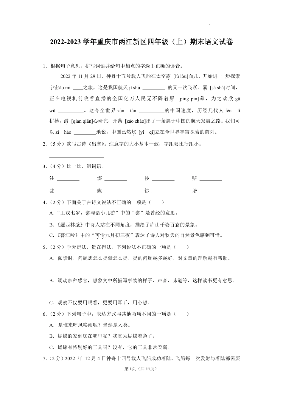 2022-2023学年重庆市两江新区四年级上学期期末语文试卷（含解析）.pdf_第1页