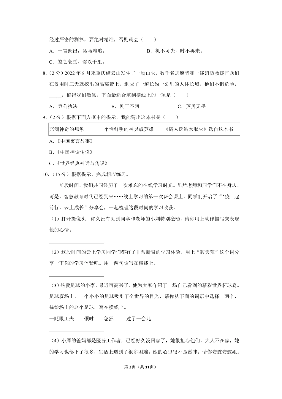 2022-2023学年重庆市两江新区四年级上学期期末语文试卷（含解析）.pdf_第2页