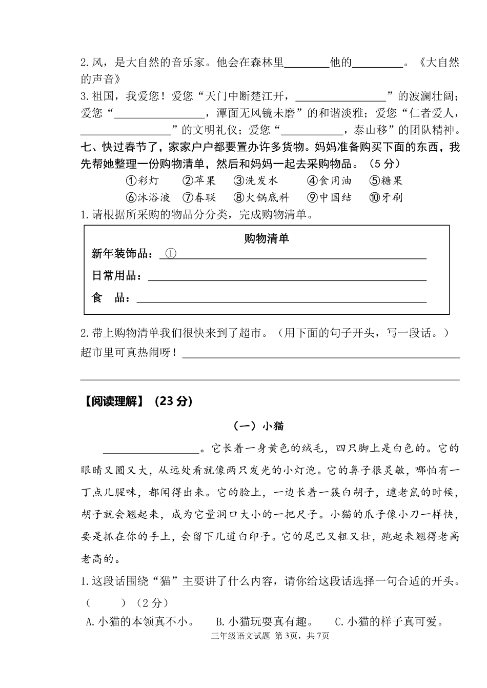 2022-2023学年重庆市南岸区珊瑚鲁能小学校三年级上学期期末测试语文试题.pdf_第3页