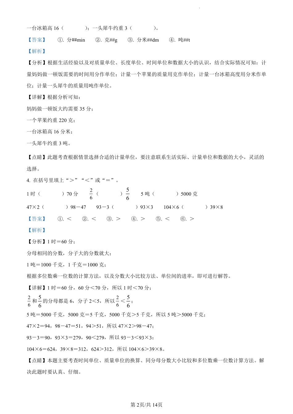 2022-2023学年重庆市南岸区珊瑚实验小学人教版三年级上册期末测试数学试卷（解析版）.pdf_第2页