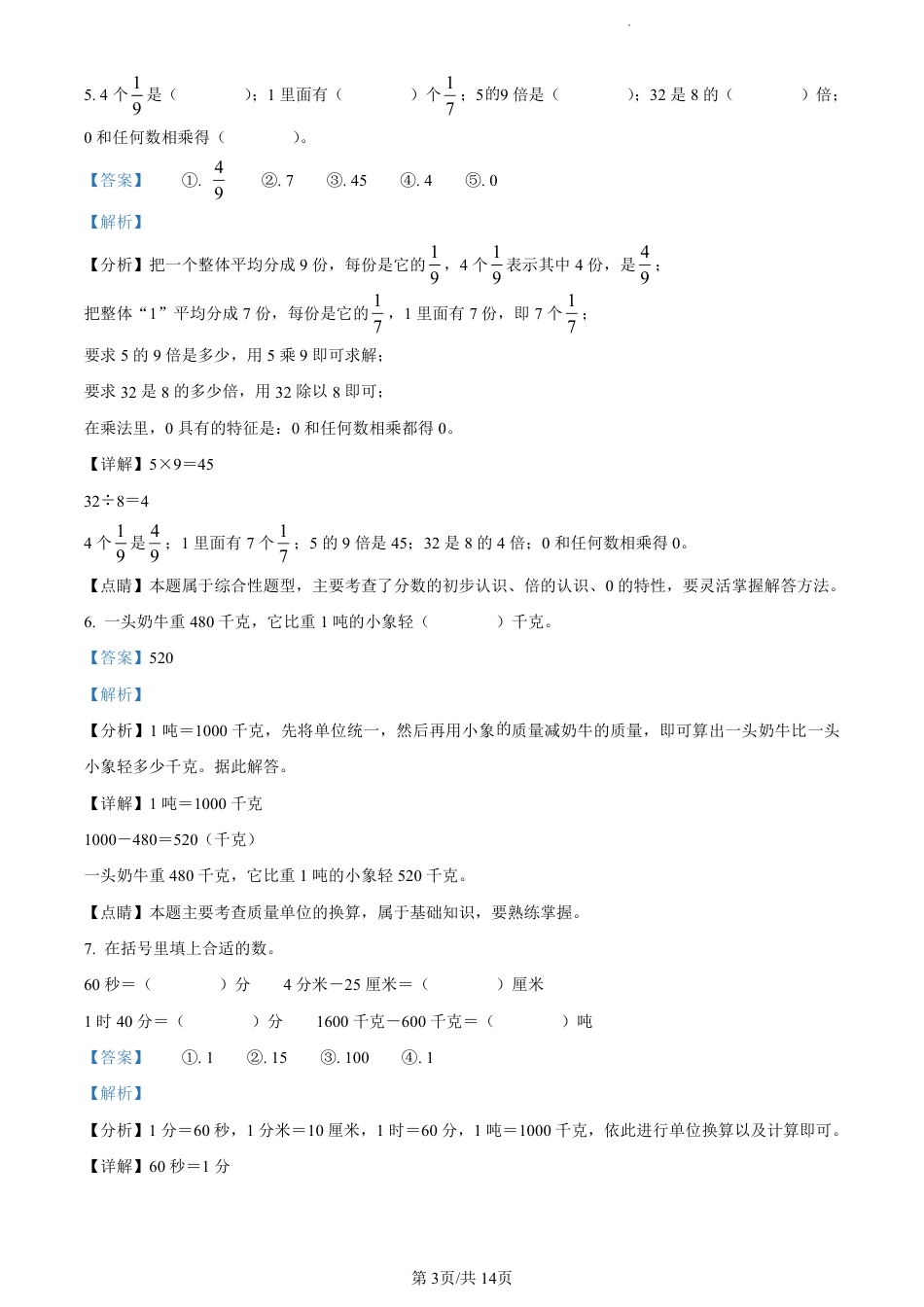 2022-2023学年重庆市南岸区珊瑚实验小学人教版三年级上册期末测试数学试卷（解析版）.pdf_第3页