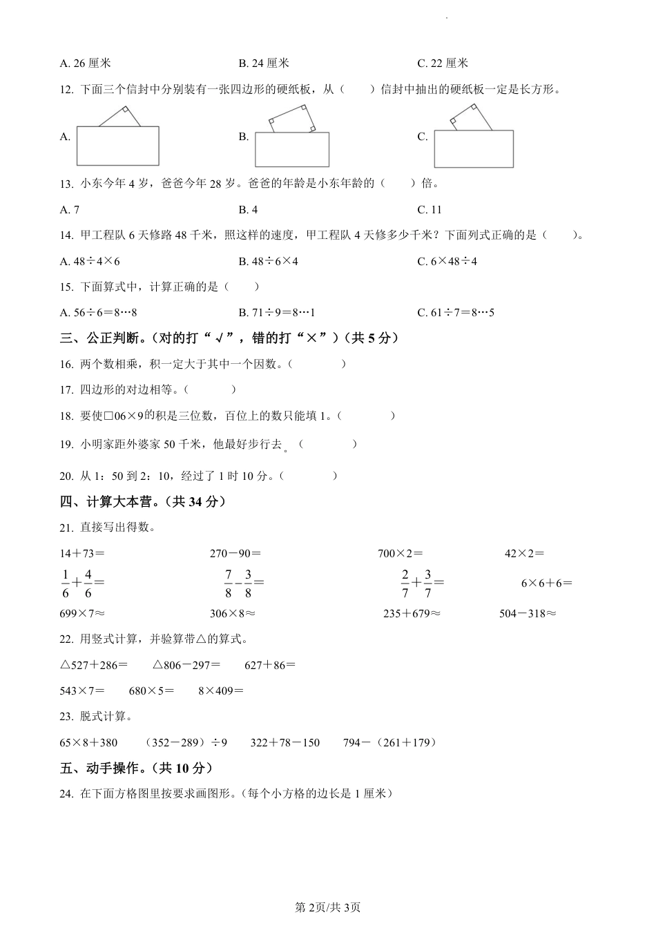 2022-2023学年重庆市南岸区珊瑚实验小学人教版三年级上册期末测试数学试卷（原卷版）.pdf_第2页