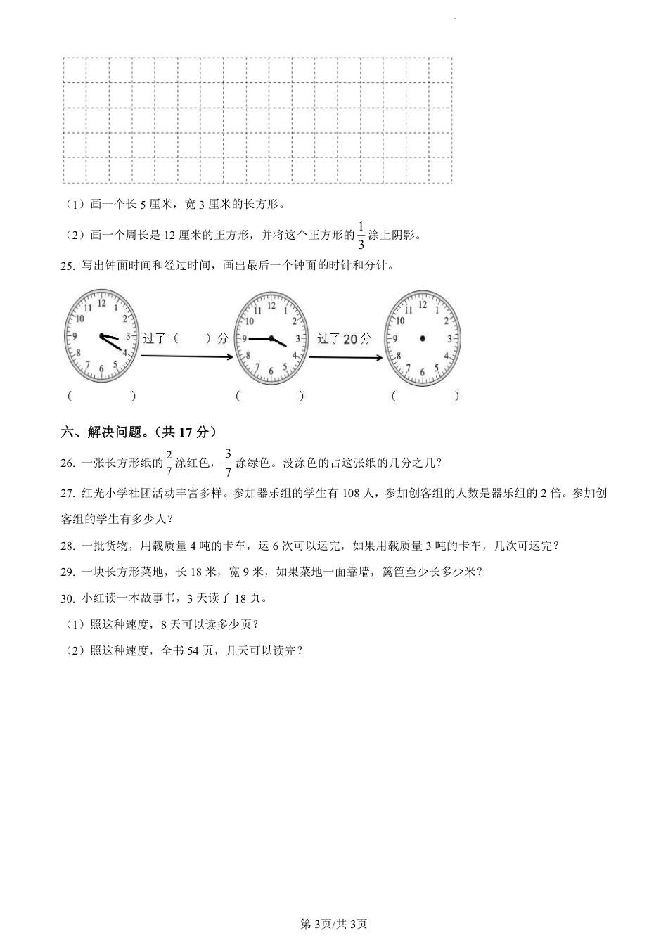 2022-2023学年重庆市南岸区珊瑚实验小学人教版三年级上册期末测试数学试卷（原卷版）.pdf_第3页