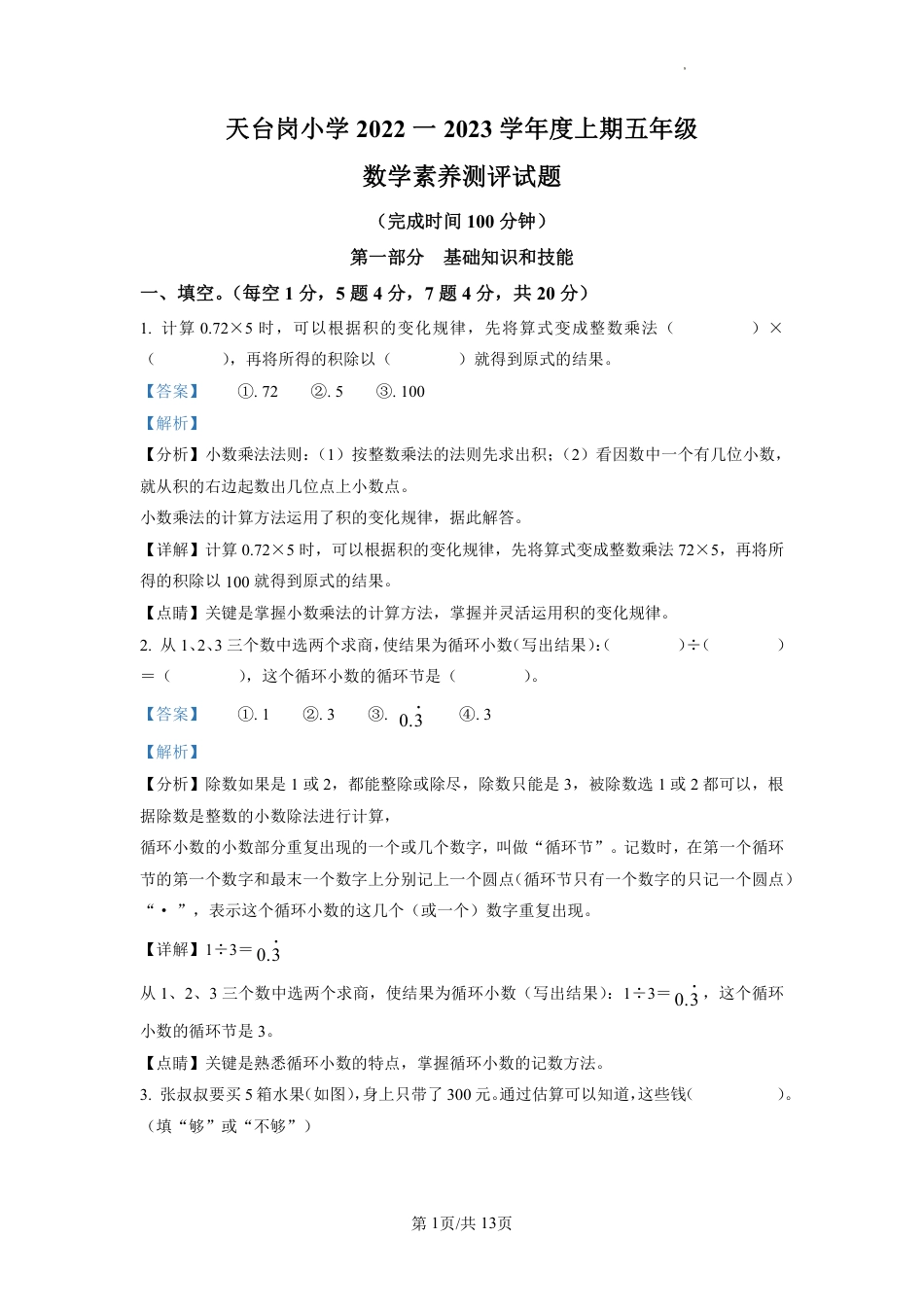 2022-2023学年重庆市南岸区天台岗小学人教版五年级上册期末测试数学试卷（解析版）.pdf_第1页