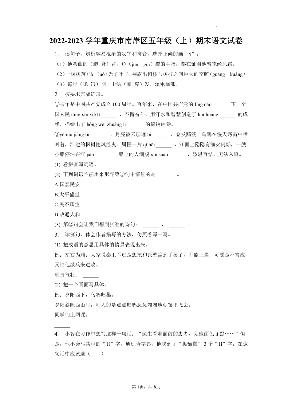 2022-2023学年重庆市南岸区五年级上学期期末语文试卷（含解析）.pdf_第1页
