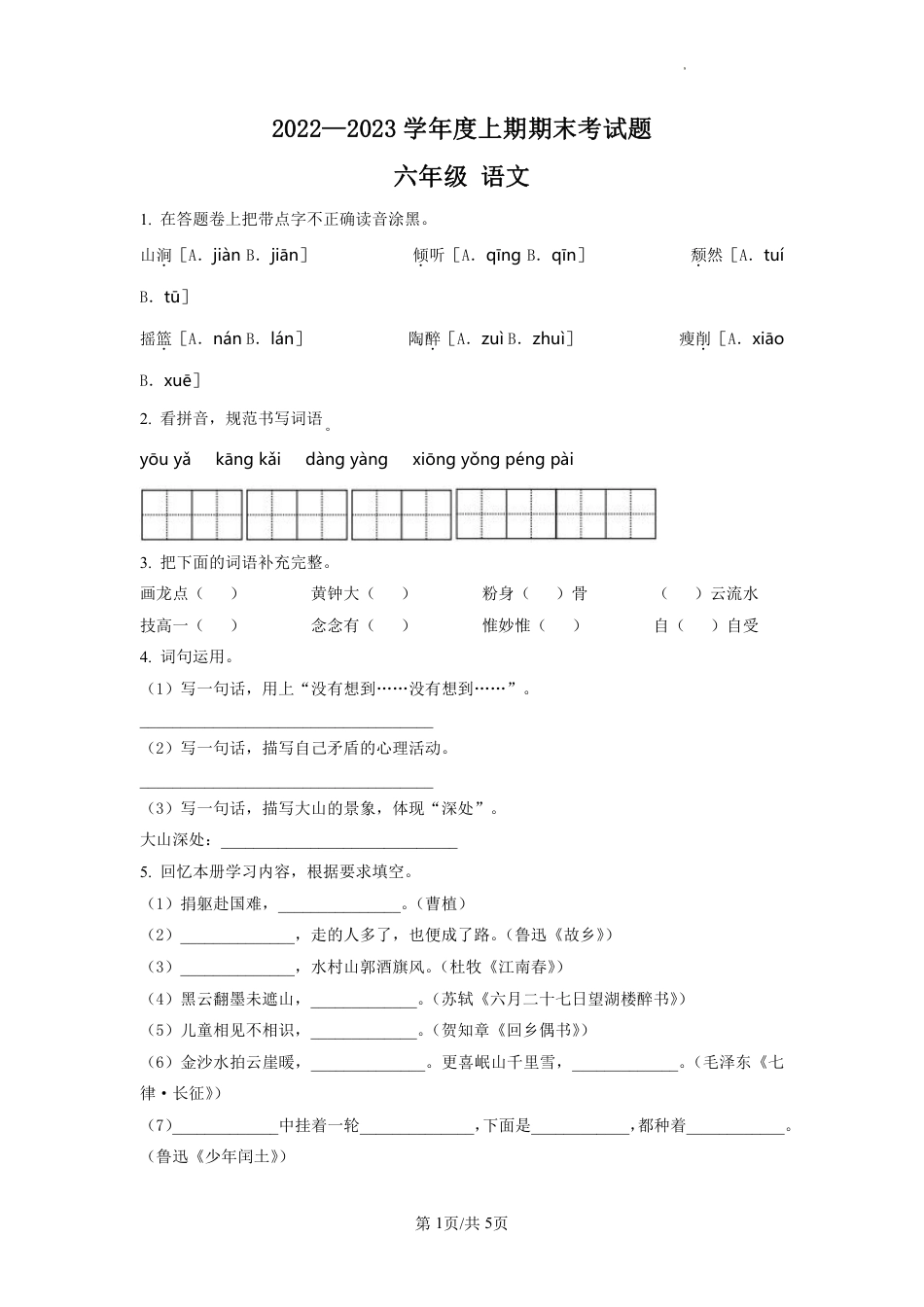 2022-2023学年重庆市渝中区部编版六年级上册期末考试语文试卷（原卷版）.pdf_第1页