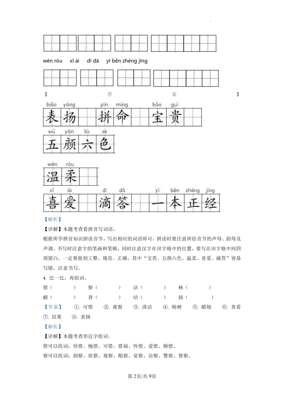 2022-2023学年重庆市渝中区部编版三年级上册期末考试语文试卷（解析版）.pdf_第2页