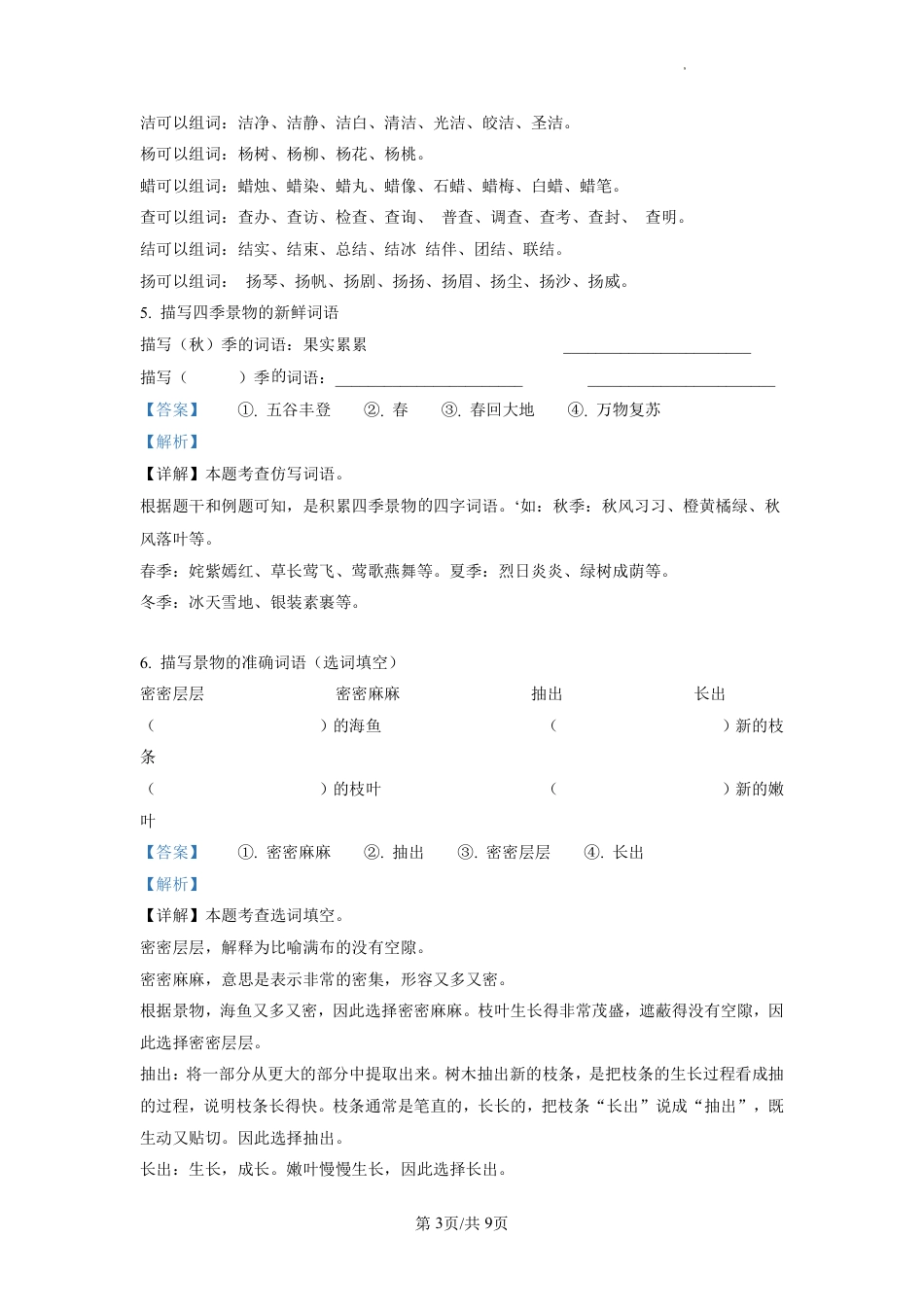 2022-2023学年重庆市渝中区部编版三年级上册期末考试语文试卷（解析版）.pdf_第3页