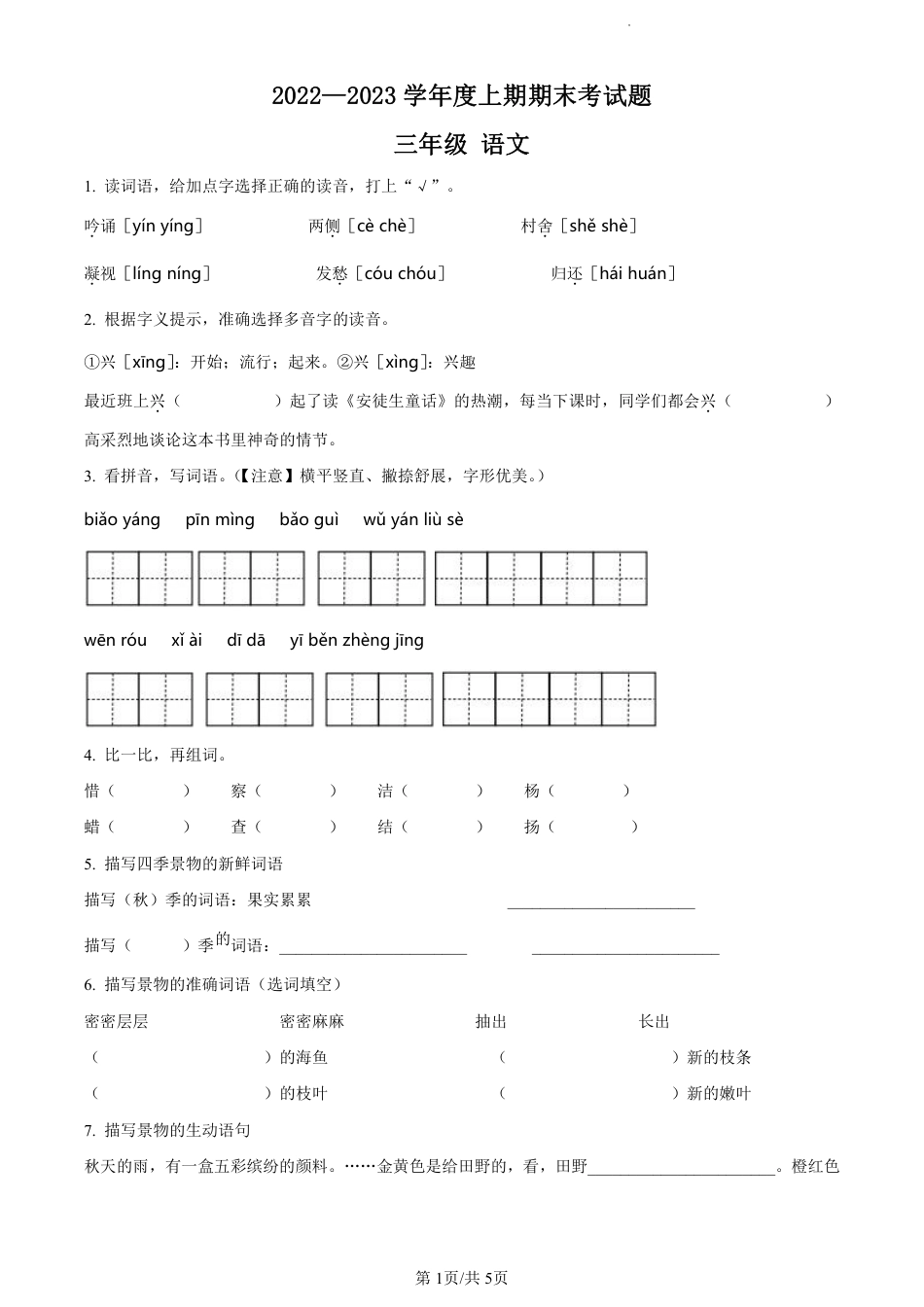 2022-2023学年重庆市渝中区部编版三年级上册期末考试语文试卷（原卷版）.pdf_第1页