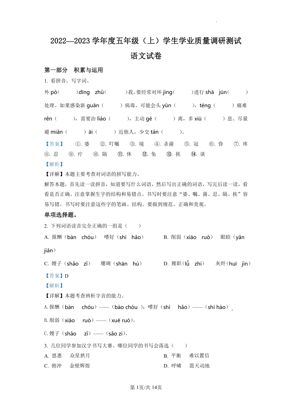 2022-2023学年重庆市渝中区部编版五年级上册期末考试语文试卷（解析版）.pdf_第1页