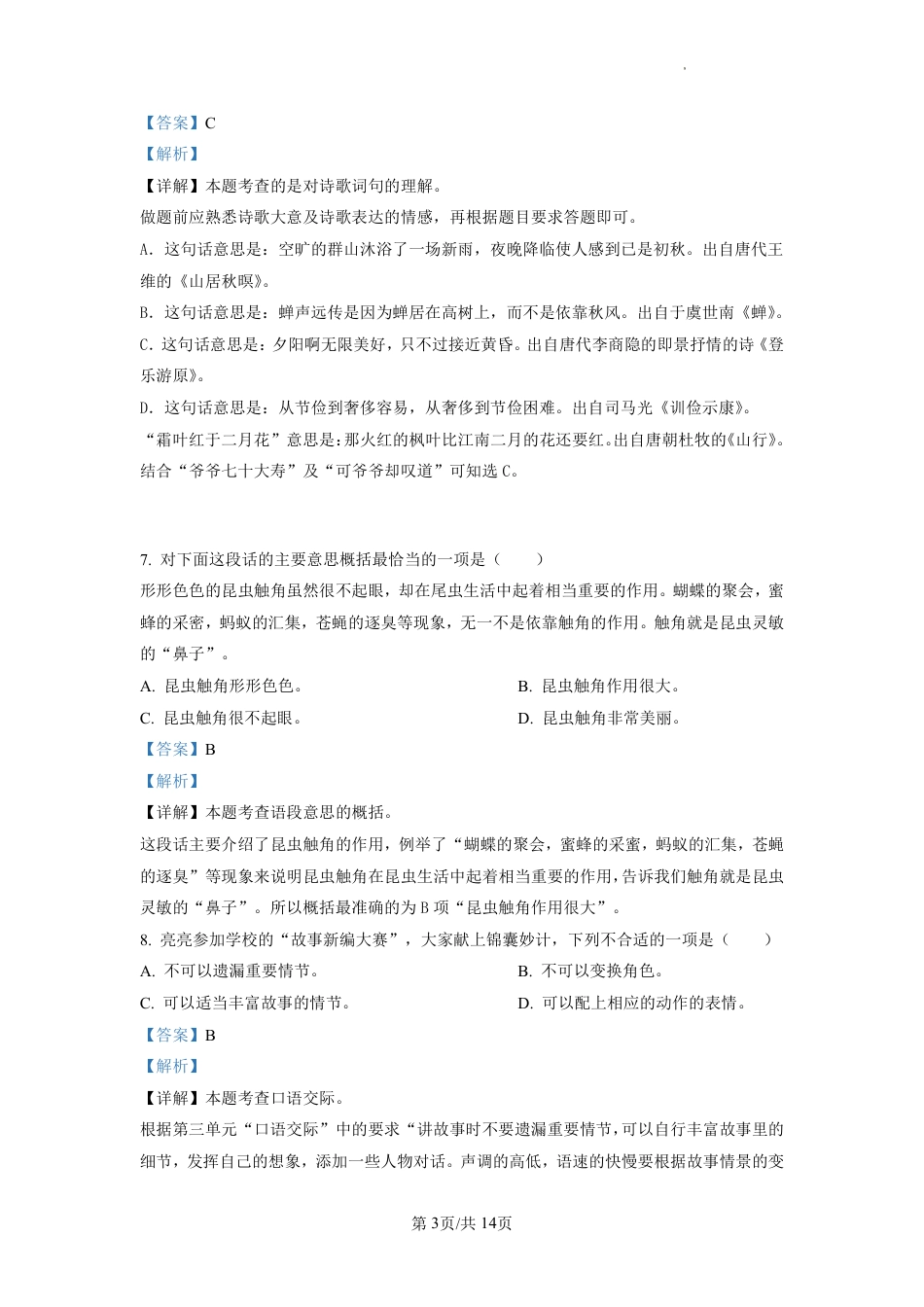 2022-2023学年重庆市渝中区部编版五年级上册期末考试语文试卷（解析版）.pdf_第3页