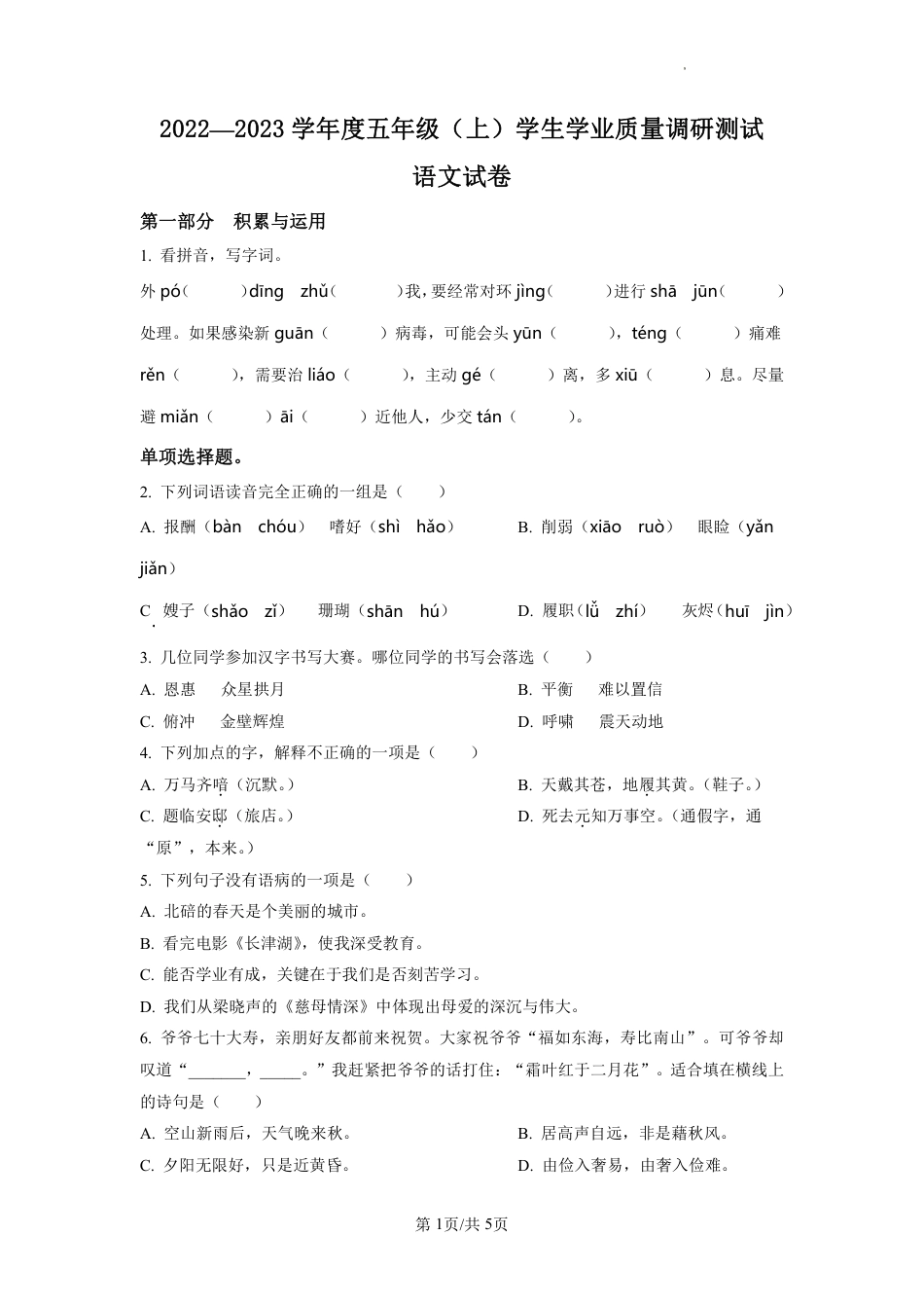 2022-2023学年重庆市渝中区部编版五年级上册期末考试语文试卷（原卷版）.pdf_第1页