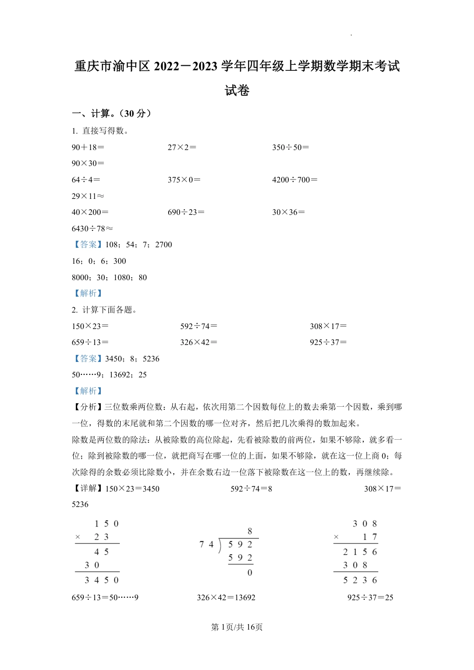 2022-2023学年重庆市渝中区人教版四年级上册期末考试数学试卷（解析版）.pdf_第1页