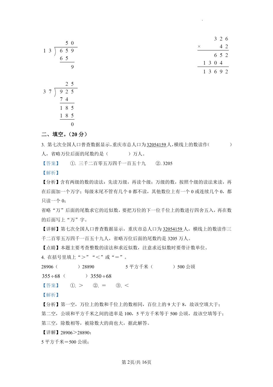 2022-2023学年重庆市渝中区人教版四年级上册期末考试数学试卷（解析版）.pdf_第2页