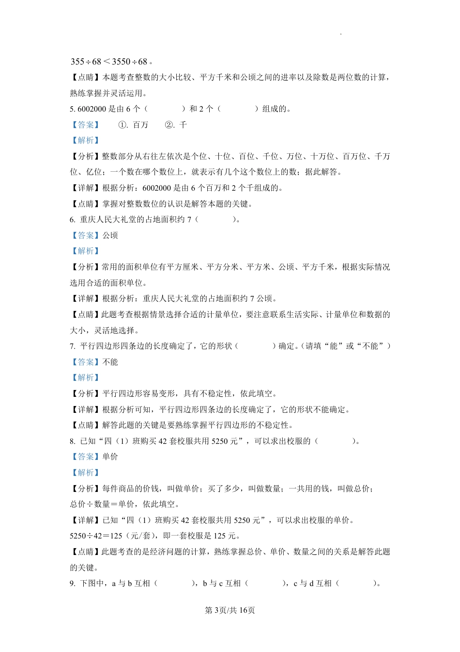 2022-2023学年重庆市渝中区人教版四年级上册期末考试数学试卷（解析版）.pdf_第3页