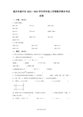 2022-2023学年重庆市渝中区人教版四年级上册期末考试数学试卷（原卷版）.pdf