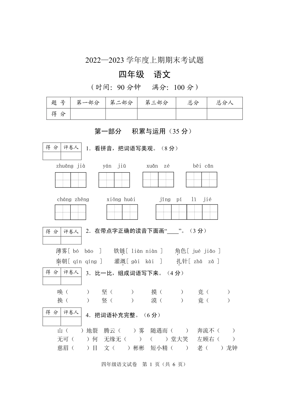 2022-2023学年重庆市渝中区四年级上学期期末考试语文试题.pdf_第1页