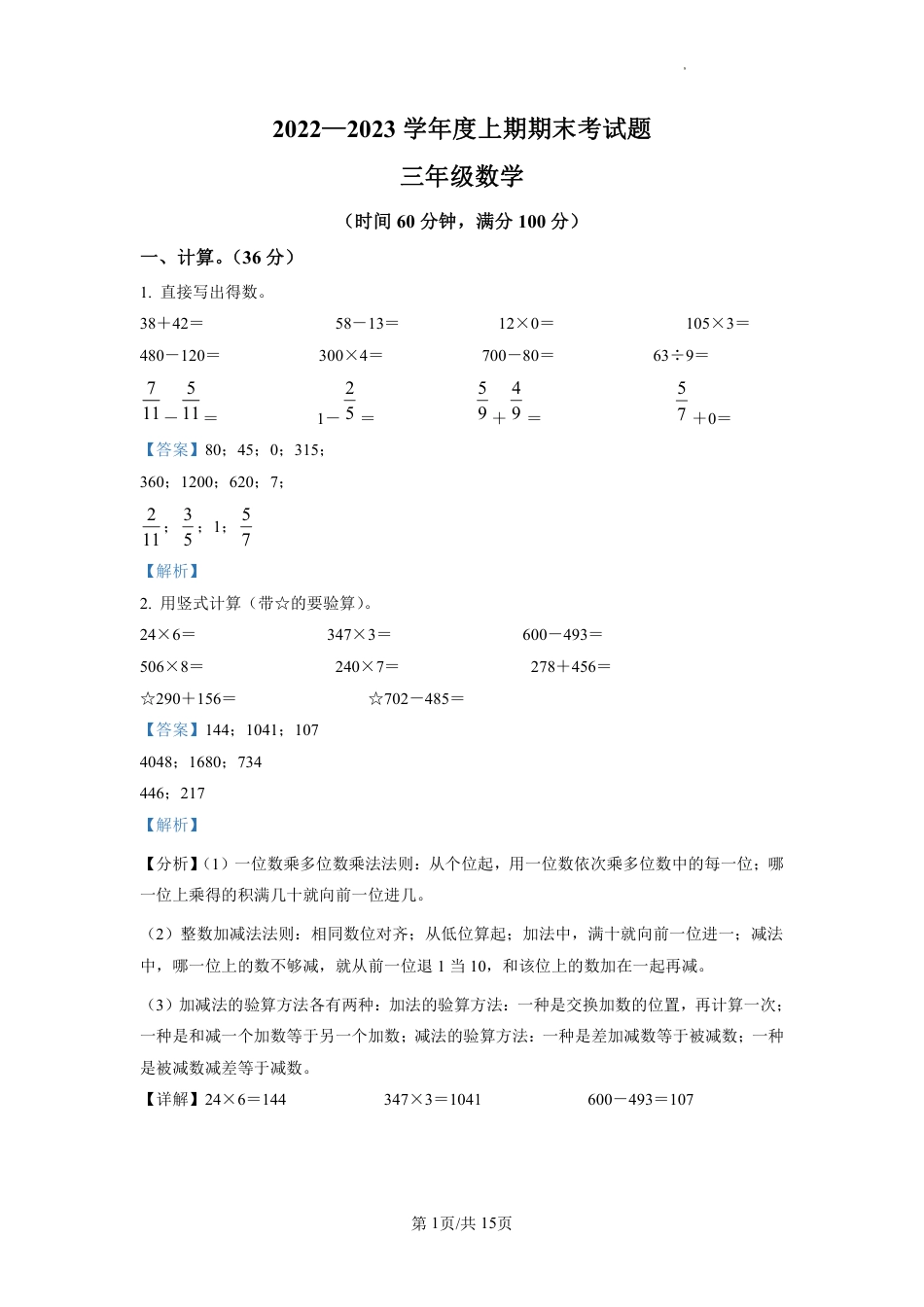 2022-2023学年重庆市渝中区新华小学人教版三年级上册期末考试数学试卷（解析版）.pdf_第1页