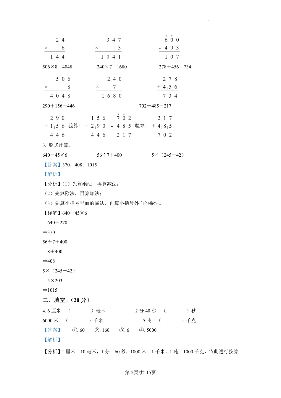 2022-2023学年重庆市渝中区新华小学人教版三年级上册期末考试数学试卷（解析版）.pdf_第2页