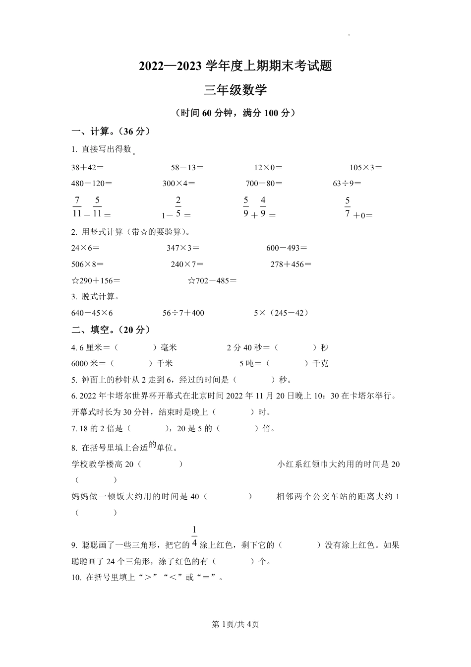 2022-2023学年重庆市渝中区新华小学人教版三年级上册期末考试数学试卷（原卷版）.pdf_第1页