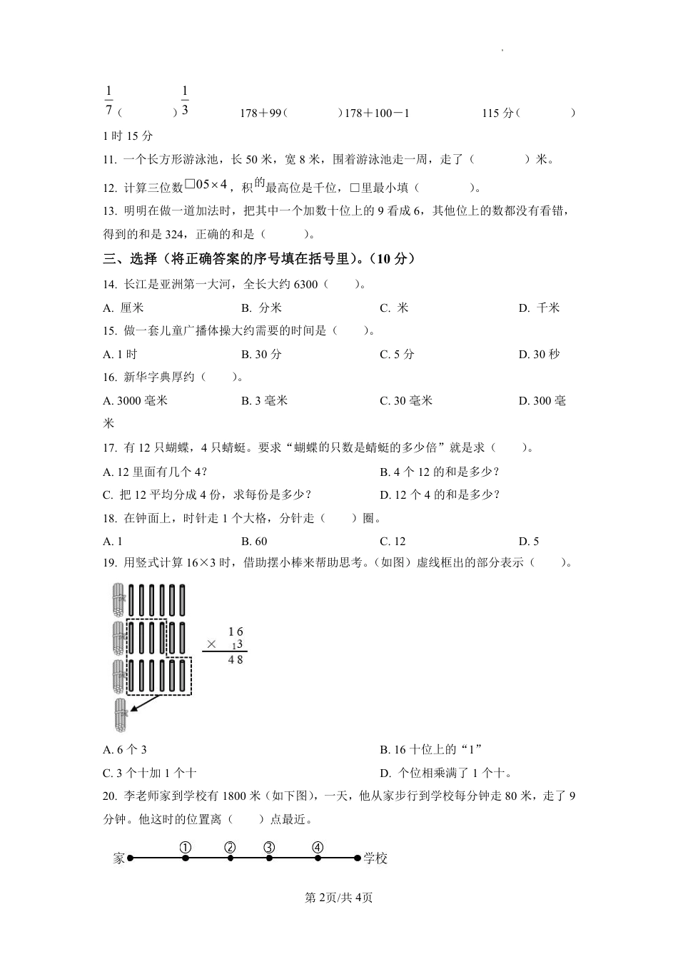 2022-2023学年重庆市渝中区新华小学人教版三年级上册期末考试数学试卷（原卷版）.pdf_第2页