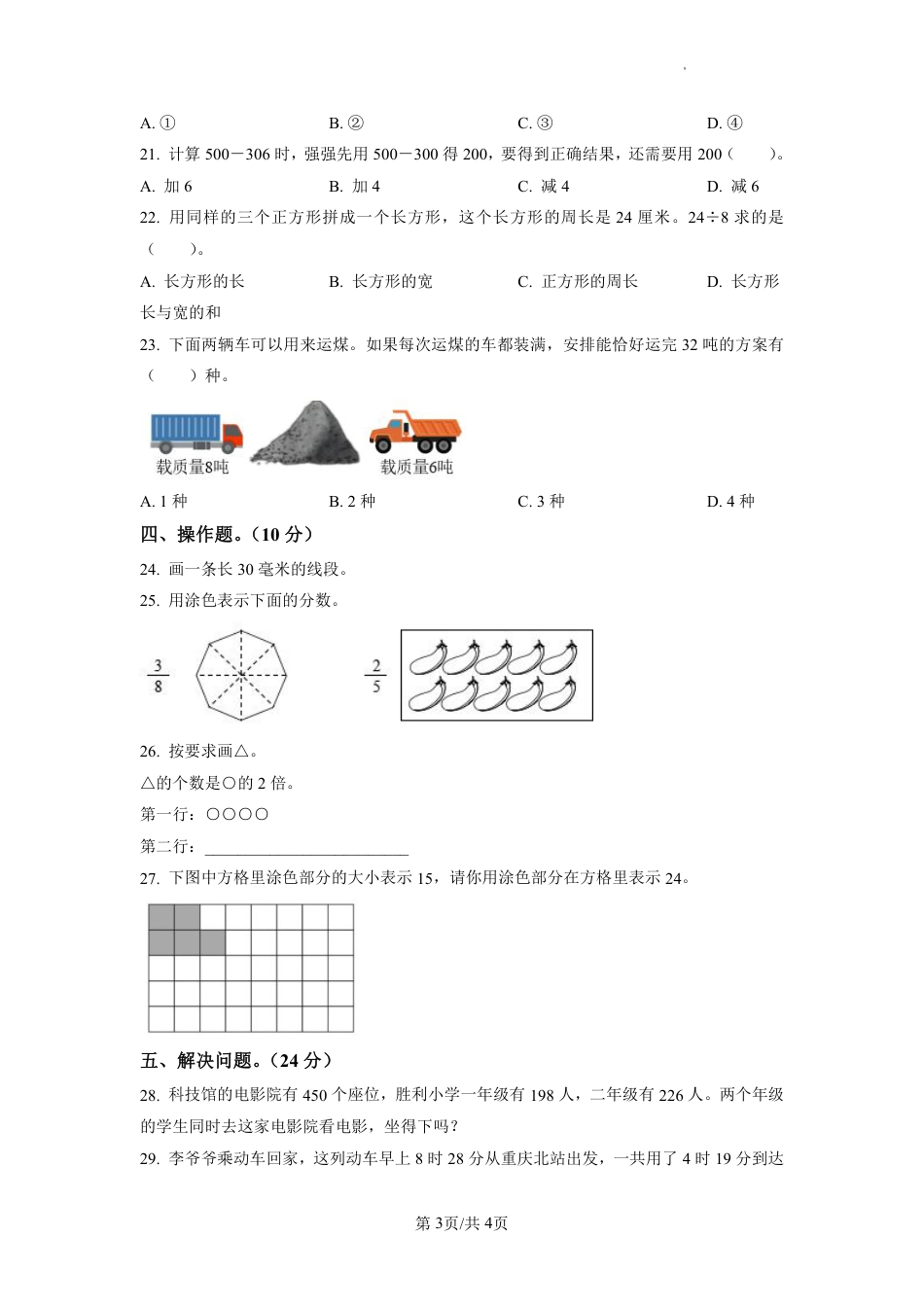 2022-2023学年重庆市渝中区新华小学人教版三年级上册期末考试数学试卷（原卷版）.pdf_第3页