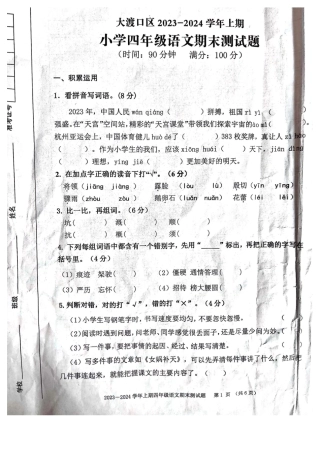 2023-2024学年重庆市大渡口4年级（上）语文(期末卷.pdf