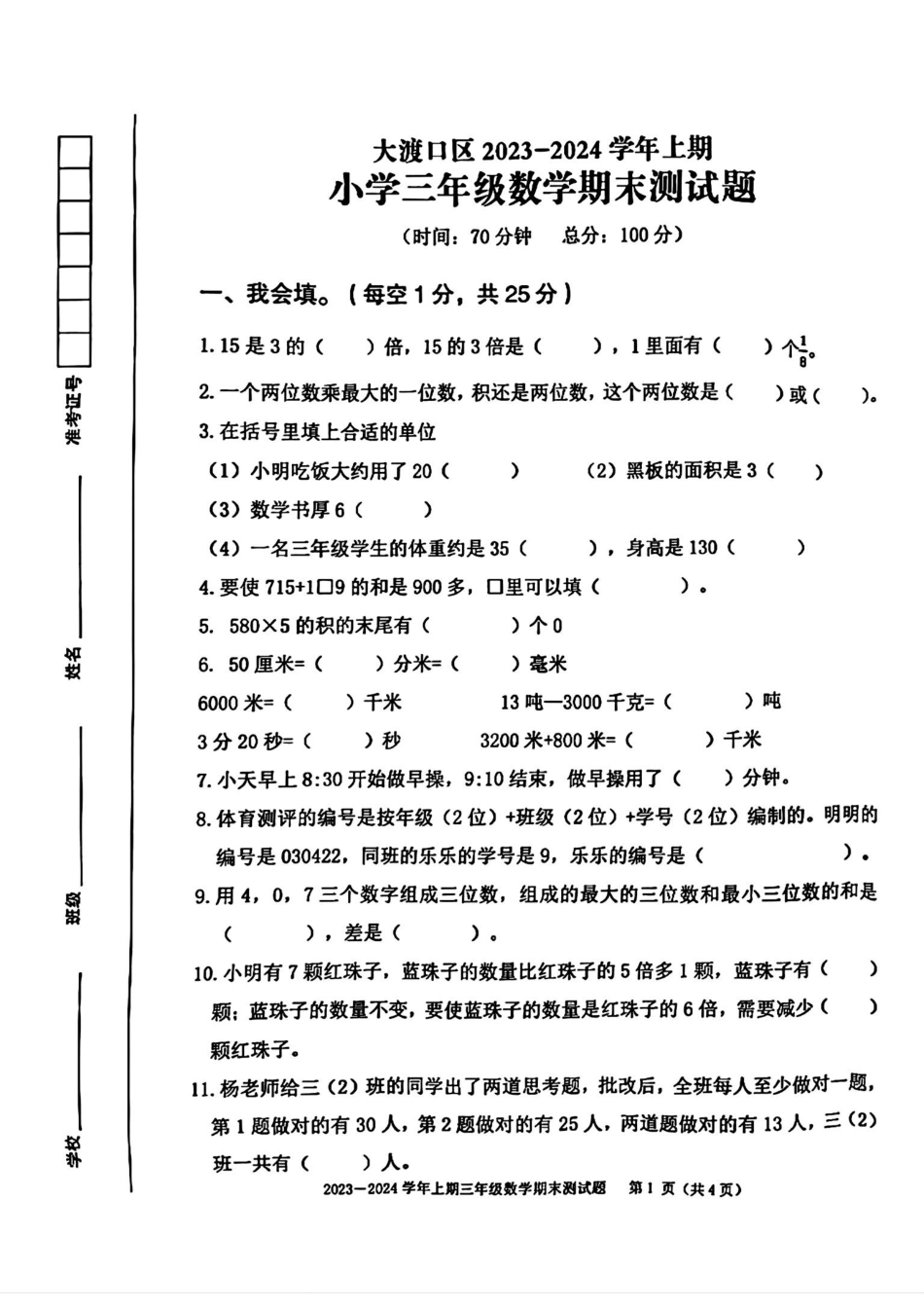 2023-2024学年重庆市大渡口区3年级（上）数学期末卷.pdf_第1页