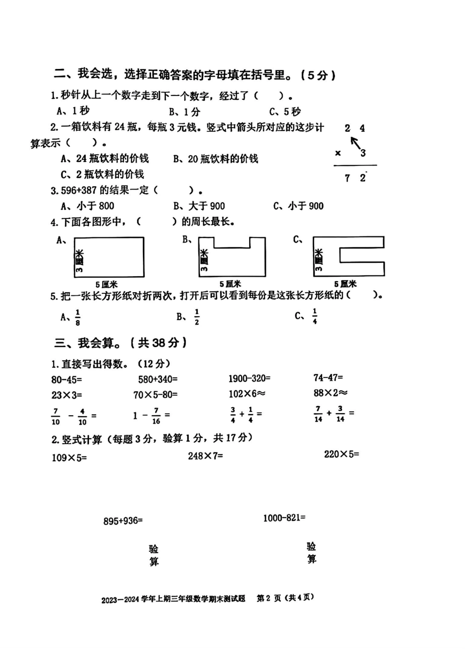 2023-2024学年重庆市大渡口区3年级（上）数学期末卷.pdf_第2页