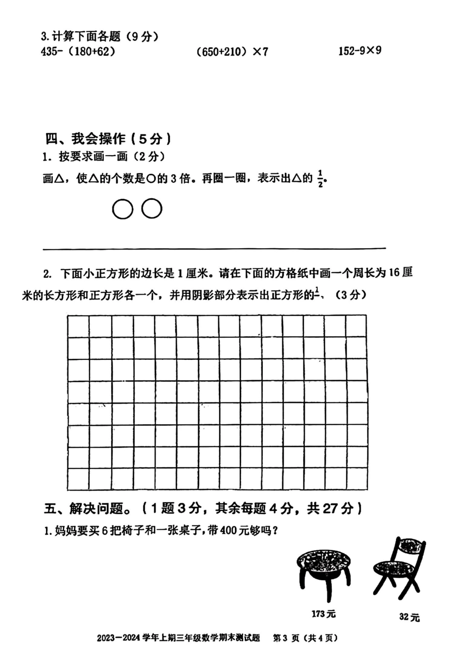 2023-2024学年重庆市大渡口区3年级（上）数学期末卷.pdf_第3页