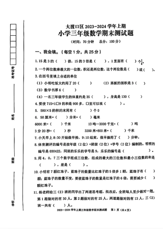 2023-2024学年重庆市大渡口区3年级（上）数学期末卷.pdf
