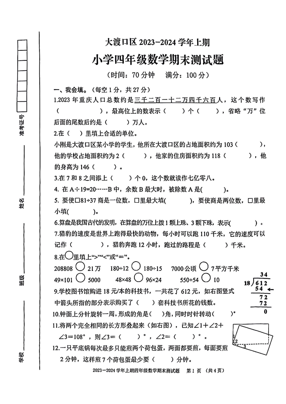 2023-2024学年重庆市大渡口区4年级（上）数学期末卷.pdf_第1页