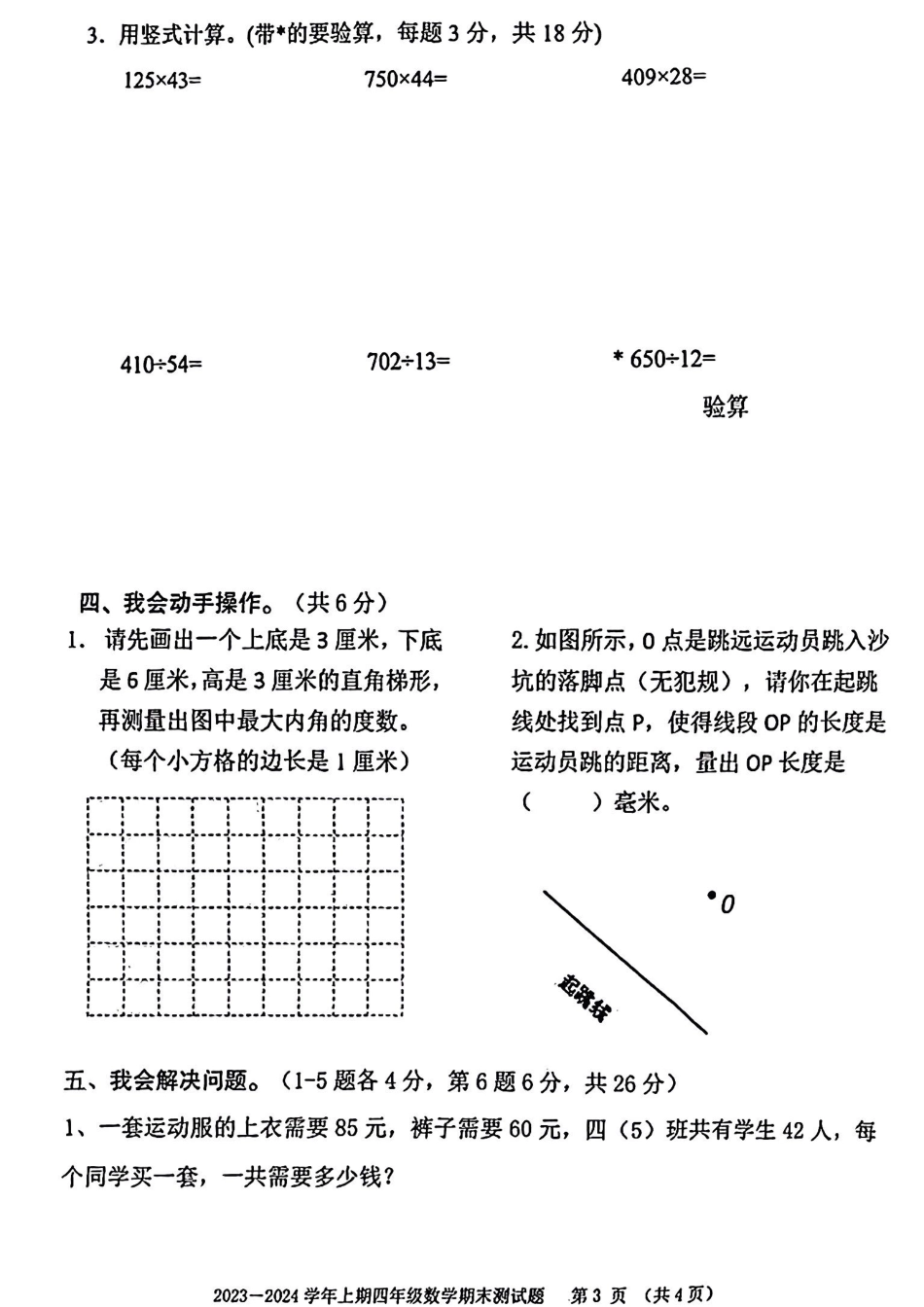 2023-2024学年重庆市大渡口区4年级（上）数学期末卷.pdf_第3页
