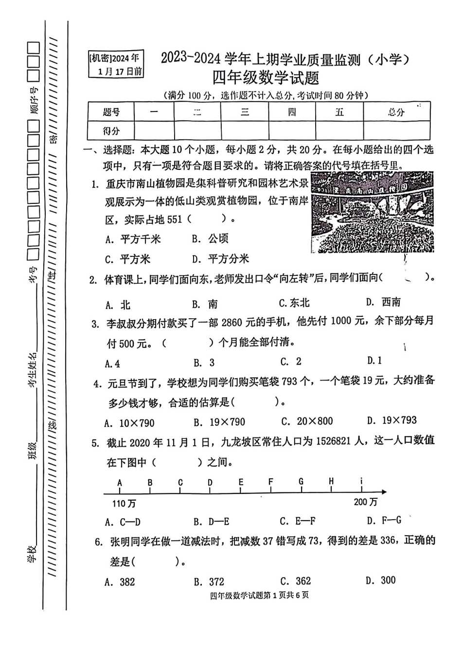 2023-2024学年重庆市九龙坡4年级（上）数学期末卷.pdf_第1页