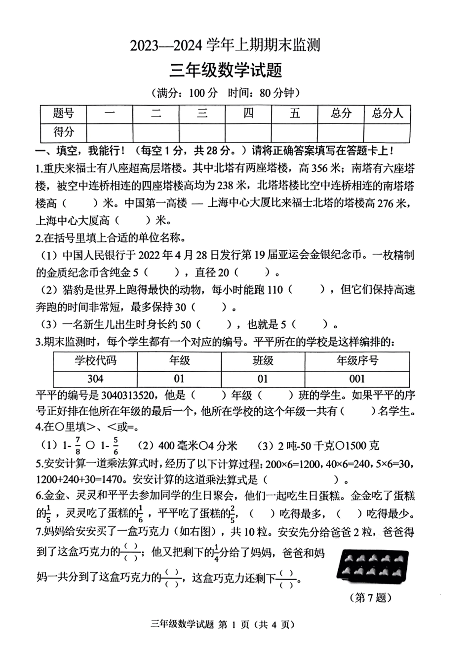 2023-2024学年重庆市两江新区3年级（上）数学期末试题.pdf_第1页