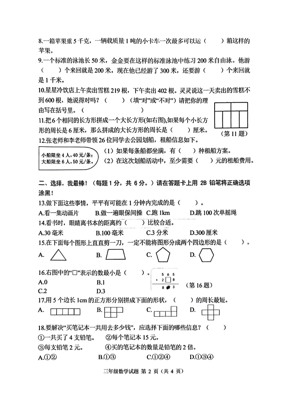 2023-2024学年重庆市两江新区3年级（上）数学期末试题.pdf_第2页