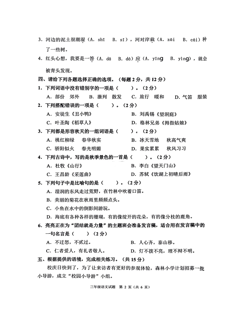 2023-2024学年重庆市两江新区3年级（上）语文期末试卷.pdf_第2页