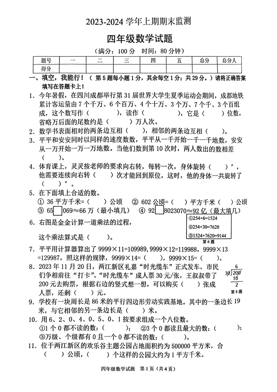 2023-2024学年重庆市两江新区4年级（上）数学期末试卷.pdf_第1页